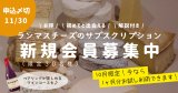 「LAMMASサブスク」お申し込みは11/30(日)まで