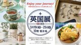 3月19日(木)〜3月25日(水)   ジェイアール名古屋タカシマヤ「英国展2026」  今年も出展します
