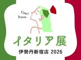 新宿伊勢丹イタリアフェア2026 出店します