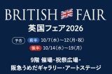 英国フェア2026 出店のお知らせ