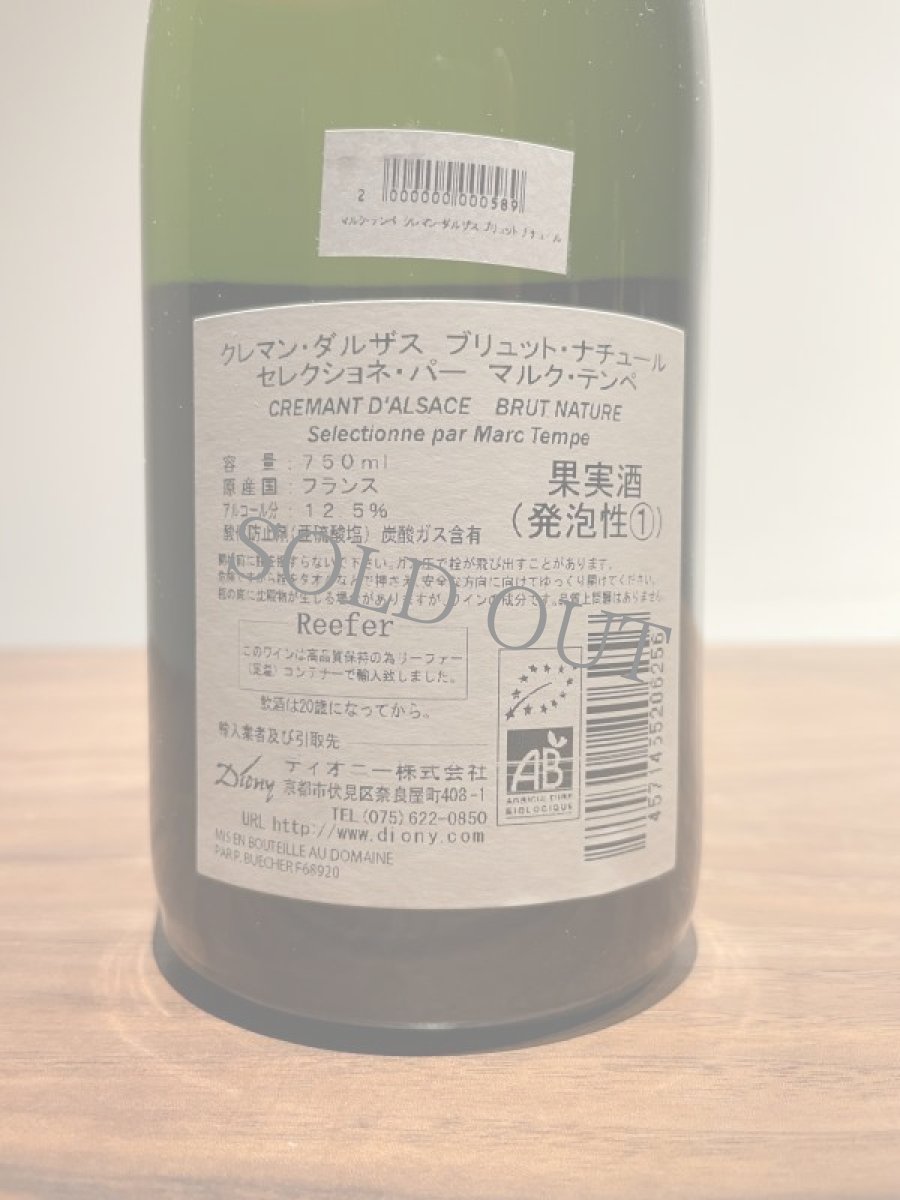 画像2: ◆マルク・テンペ　クレマン・ダルザス ブリュット ナチュール (2)
