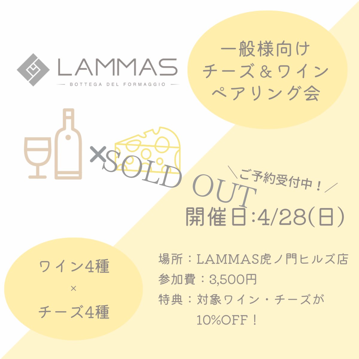 画像1: 《虎ノ門ヒルズ店》4月28日(日) LAMMAS チーズ＆ワイン ペアリング会 (1)