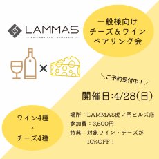 画像1: 《虎ノ門ヒルズ店》4月28日(日) LAMMAS チーズ＆ワイン ペアリング会 (1)