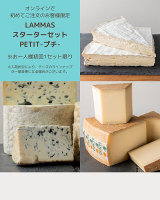 ムスタ（11/11）おやつセット 初めてセット - ランマス チーズ&ワイン専門店