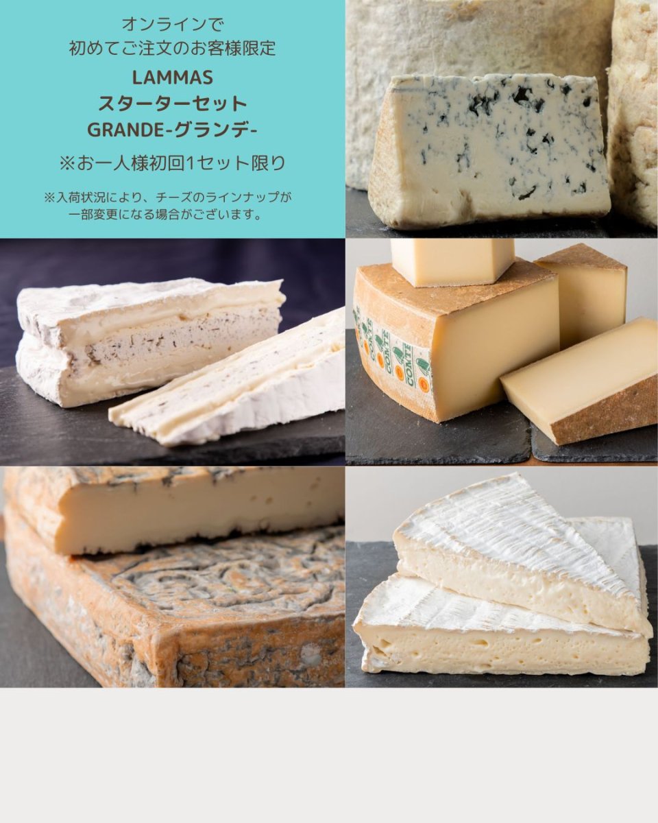 画像1: LAMMASスターターセット＜Grande-グランデ-＞※オンラインで初めてご注文のお客様、お一人様１セット限り※ (1)