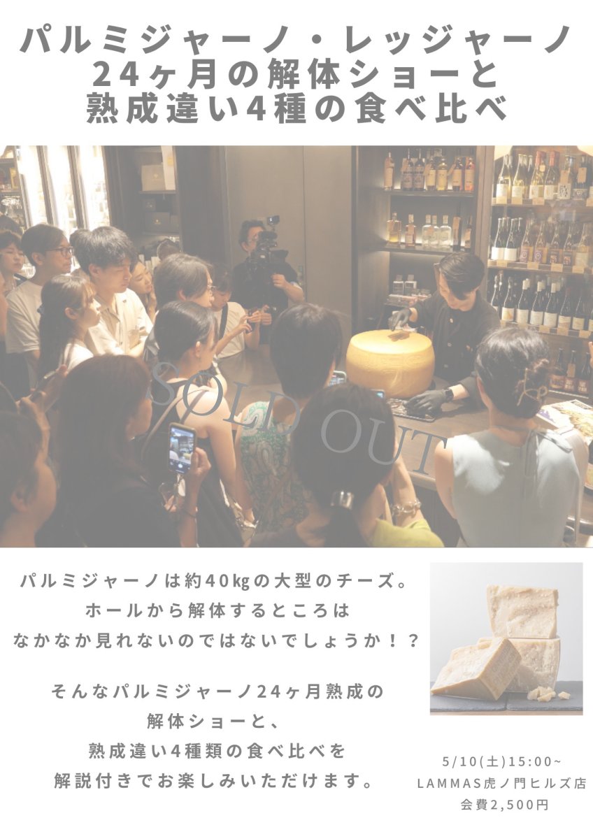 画像1: 《虎ノ門ヒルズ店》5月10日(土) パルミジャーノ・レッジャーノ24ヶ月熟成の解体ショーと、熟成違い4種の食べ比べ (1)