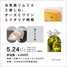 画像1: 《三軒茶屋本店》5/24(土)お気楽ソムリエと楽しむ、チーズとワインとイタリア時間　〜南イタリア編〜 (1)