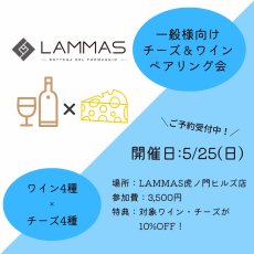 画像1: 《虎ノ門ヒルズ店》5月25日(日) LAMMAS チーズ＆ワイン ペアリング会 (1)