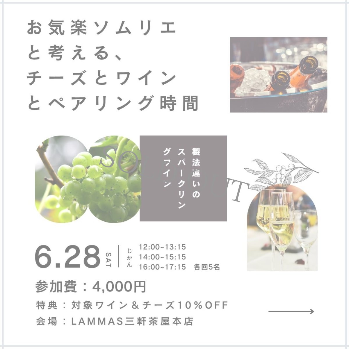 画像1: 《三軒茶屋本店》6/28(土)お気楽ソムリエと考える、チーズとワインとペアリング時間　〜製法違いのスパークリングワイン〜 (1)