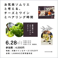 画像1: 《三軒茶屋本店》6/28(土)お気楽ソムリエと考える、チーズとワインとペアリング時間　〜製法違いのスパークリングワイン〜 (1)