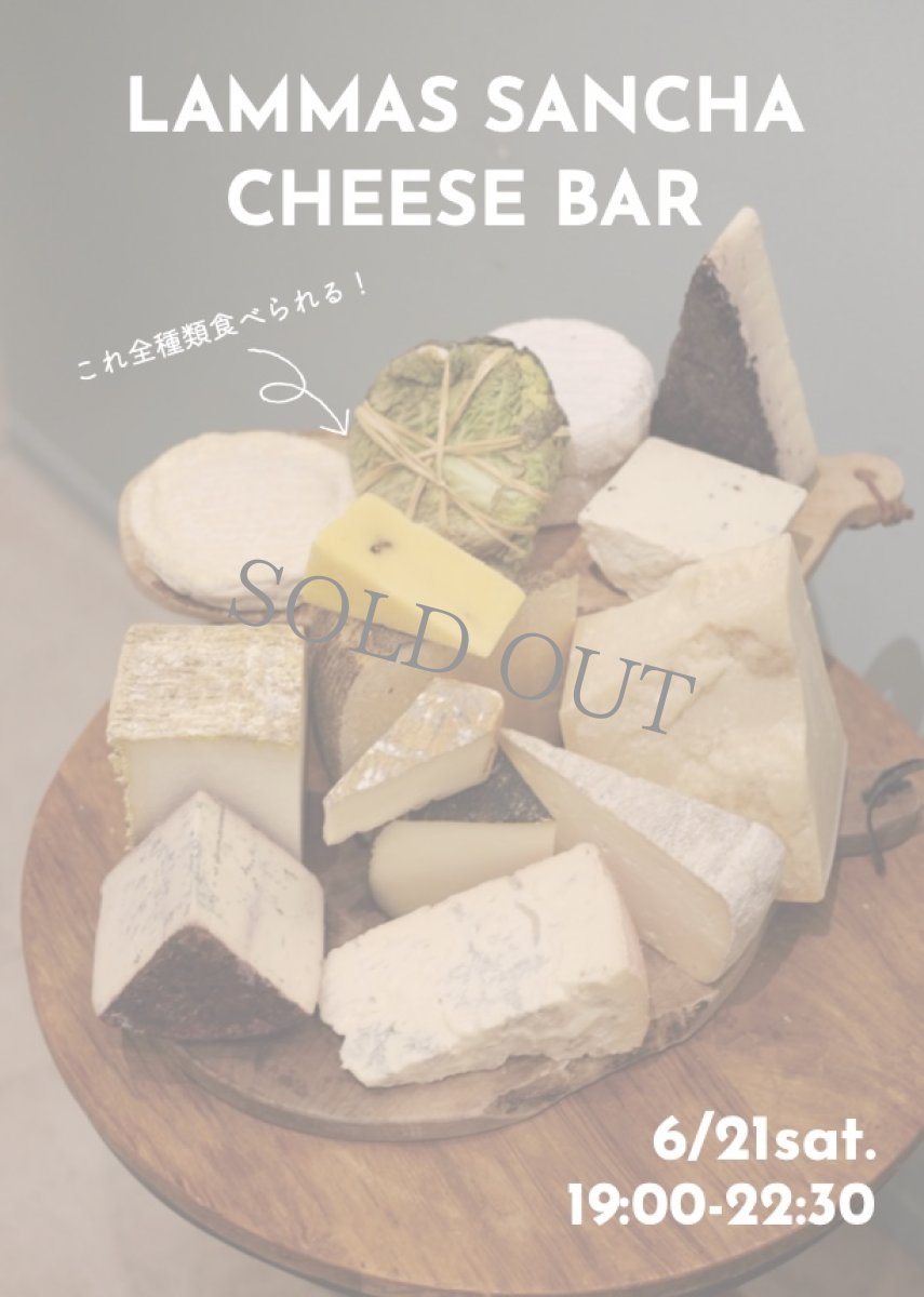 画像1: 6月21日(土)【三軒茶屋本店飲食】LAMMAS SANCHA CHEESE BAR  ーイタリアチーズ15種類ー (1)