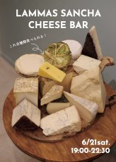 画像1: 6月21日(土)【三軒茶屋本店飲食】LAMMAS SANCHA CHEESE BAR  ーイタリアチーズ15種類ー (1)