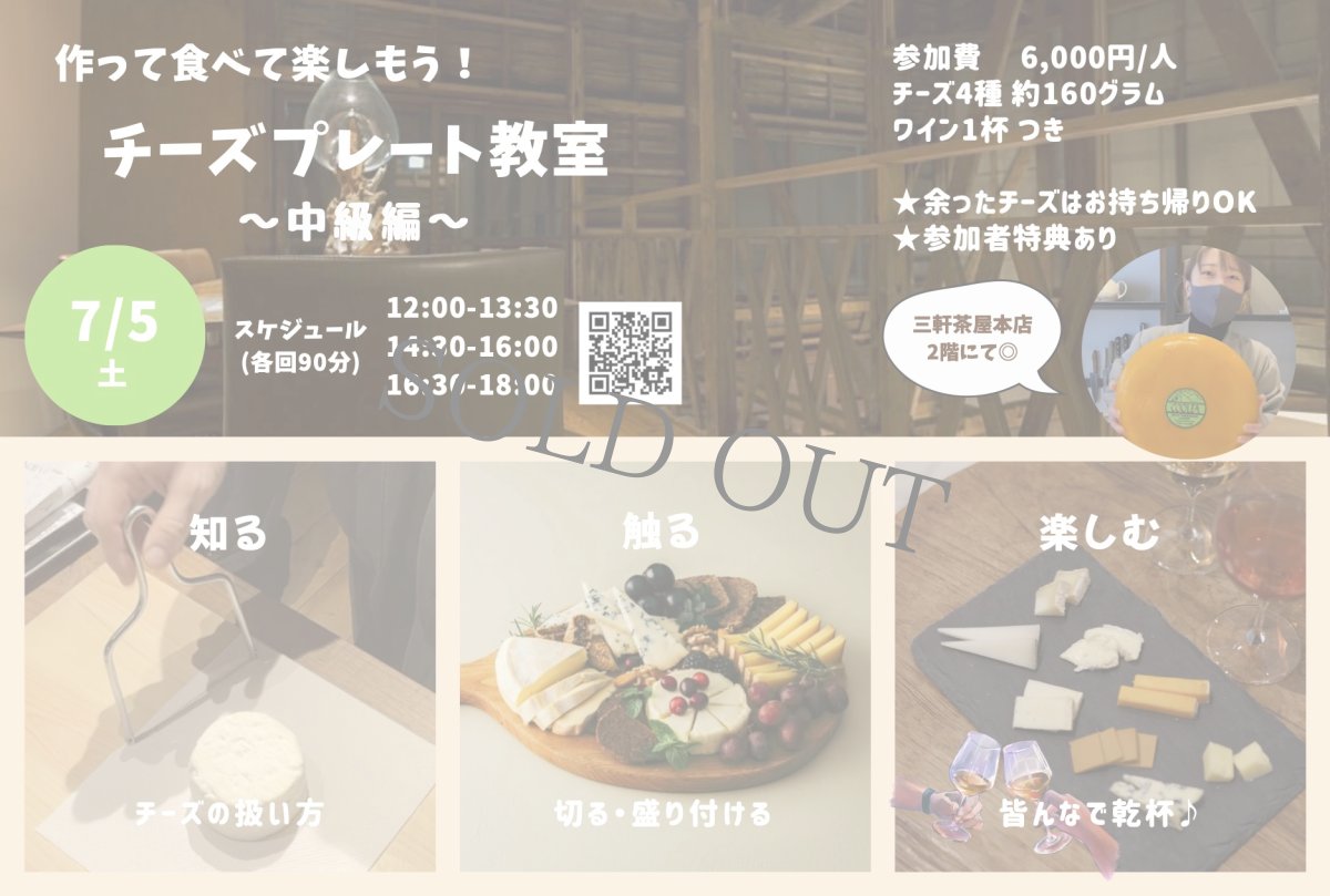 画像1: 《三軒茶屋本店》7/5(土) 作って食べて楽しもう！ チーズプレート教室〜中級編〜 (1)