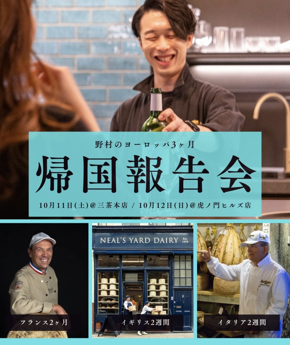 画像1: 【増枠】《三軒茶屋本店 / 虎ノ門ヒルズ店》10月11日(土)、12(日)  野村のヨーロッパ3ヶ月 帰国報告会 (1)