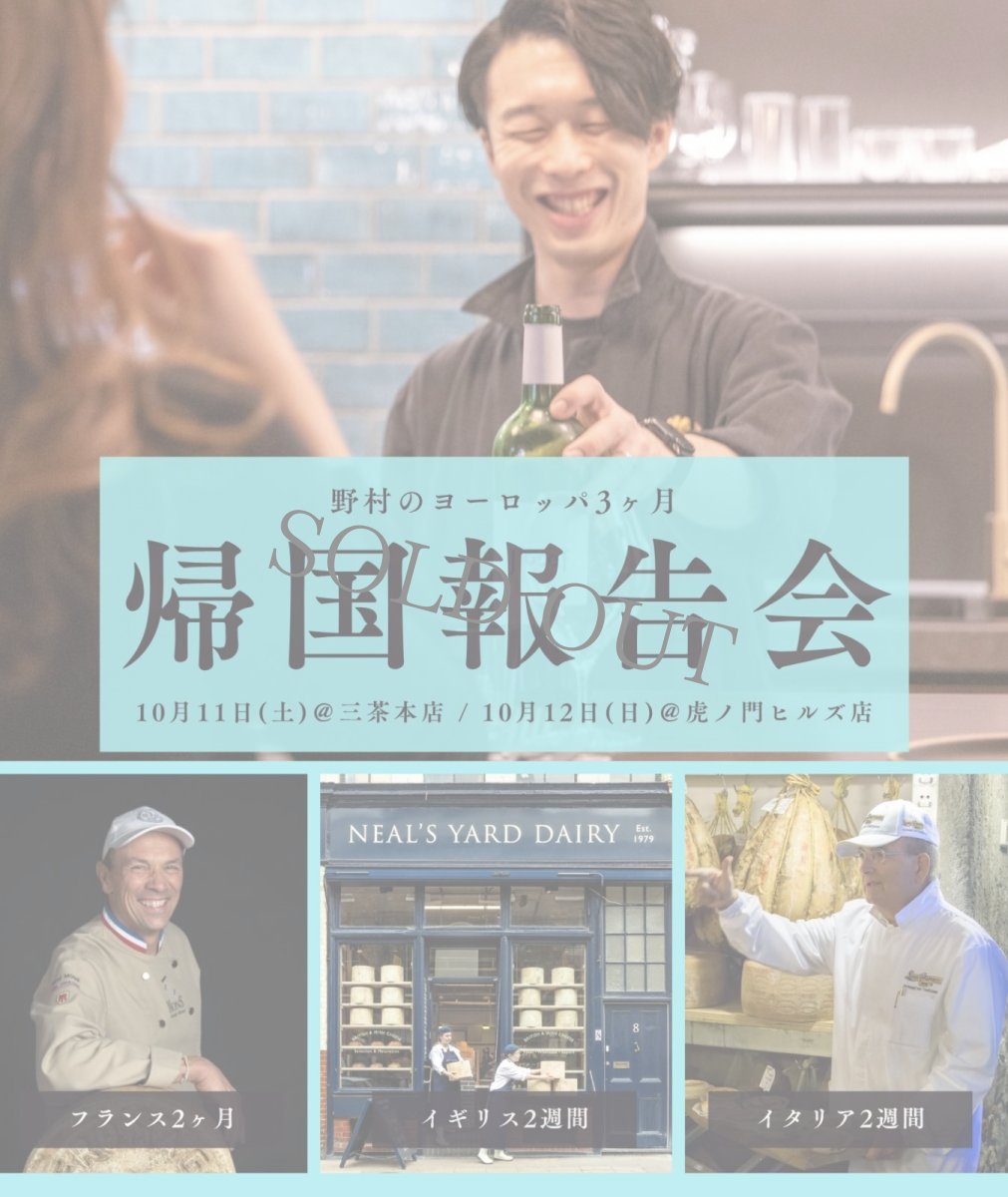 画像1: 《三軒茶屋本店 / 虎ノ門ヒルズ店》10月11日(土)、12(日)  野村のヨーロッパ3ヶ月 帰国報告会 (1)