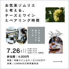 画像1: 《三軒茶屋本店》7/26(土)お気楽ソムリエと考える、チーズとワインとペアリング時間　〜フランスの白ワインとチーズ〜 (1)