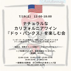 画像1: 《六本木ヒルズ》7/19(土)ナチュラルなカリフォルニアワイン『ドゥ・パンクス』を楽しむ会 (1)
