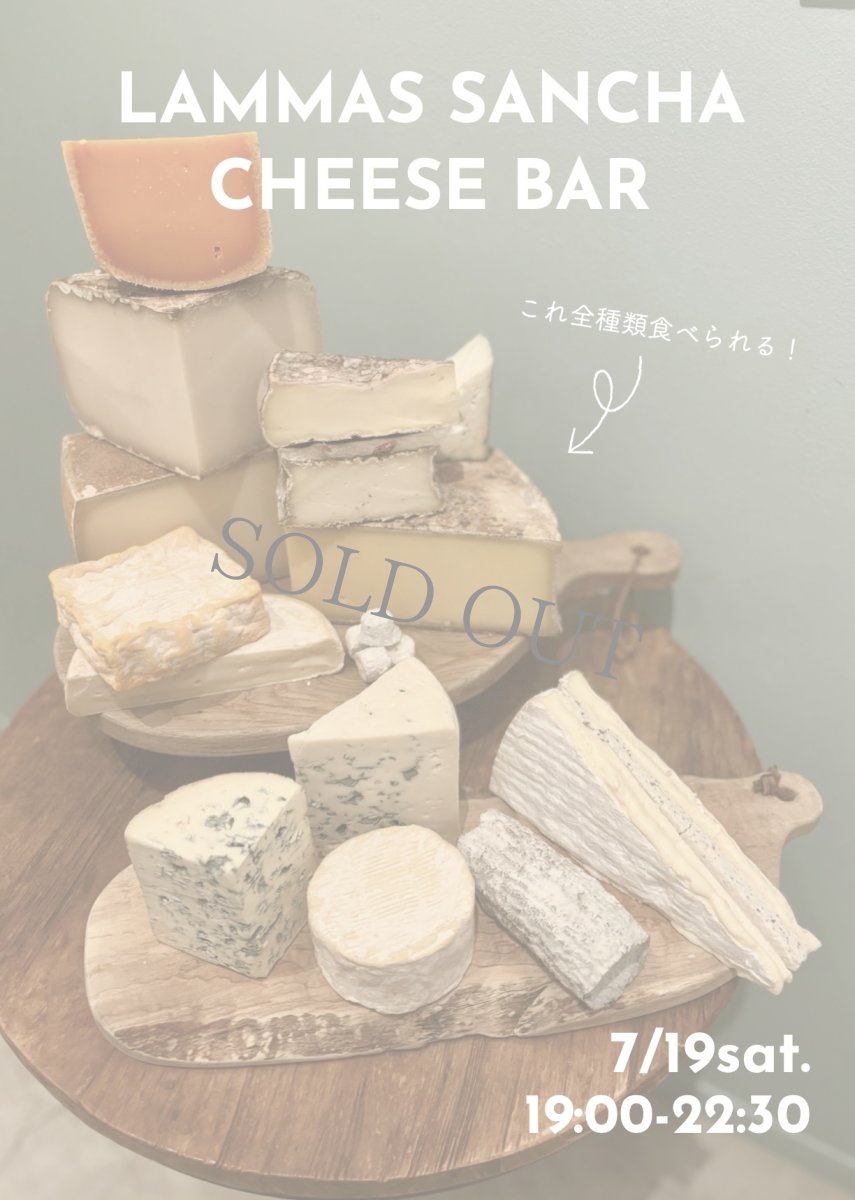 画像1: 7月19日(土)【三軒茶屋本店飲食】LAMMAS SANCHA CHEESE BAR  ーフランスチーズ15種類ー (1)
