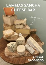 画像1: 7月19日(土)【三軒茶屋本店飲食】LAMMAS SANCHA CHEESE BAR  ーフランスチーズ15種類ー (1)
