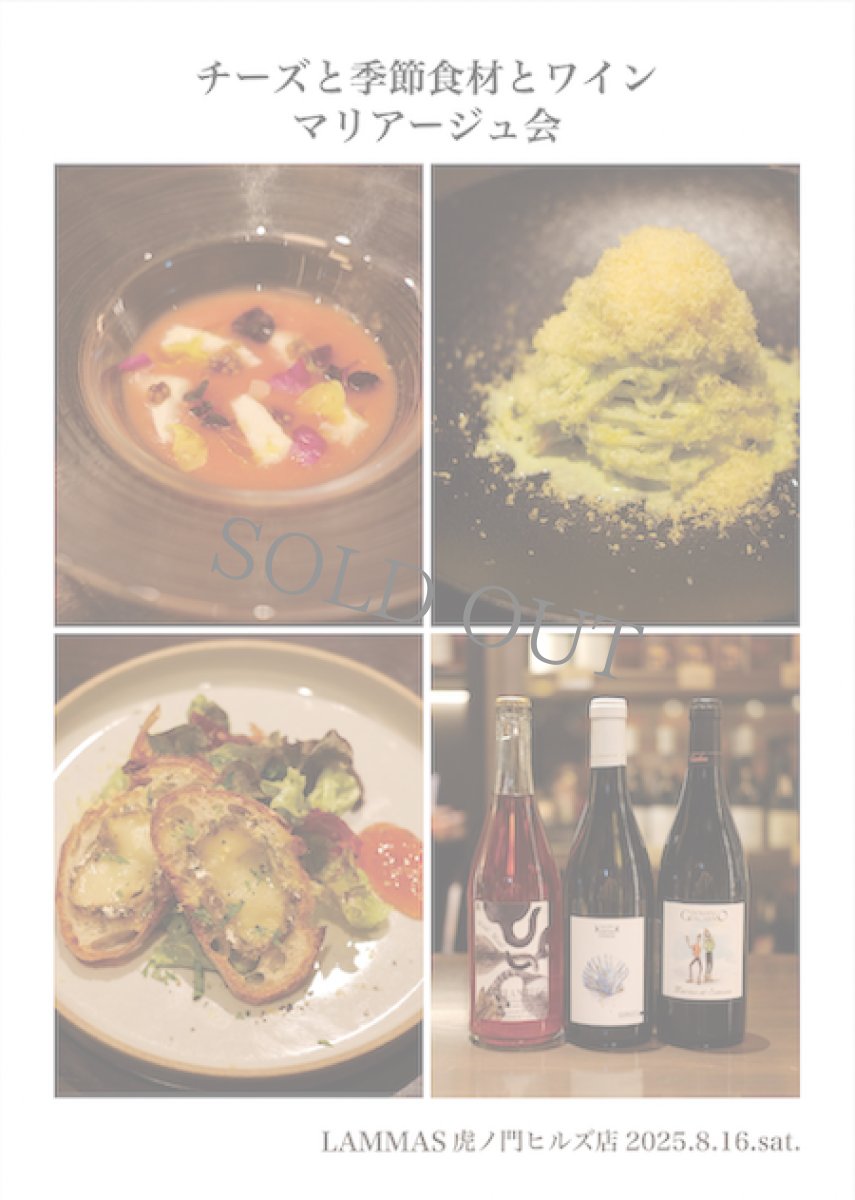 画像1: 《虎ノ門ヒルズ店》8月16日(土) チーズと季節食材とワインのマリアージュ会 (1)