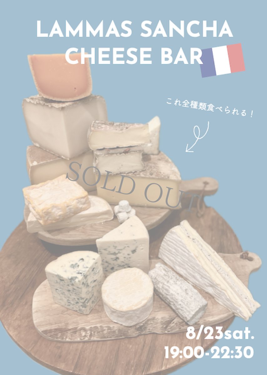 画像1: 8月23日(土)【三軒茶屋本店飲食】LAMMAS SANCHA CHEESE BAR  ーフランスチーズ15種類ー (1)