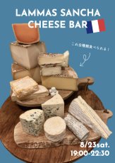 画像1: 8月23日(土)【三軒茶屋本店飲食】LAMMAS SANCHA CHEESE BAR  ーフランスチーズ15種類ー (1)