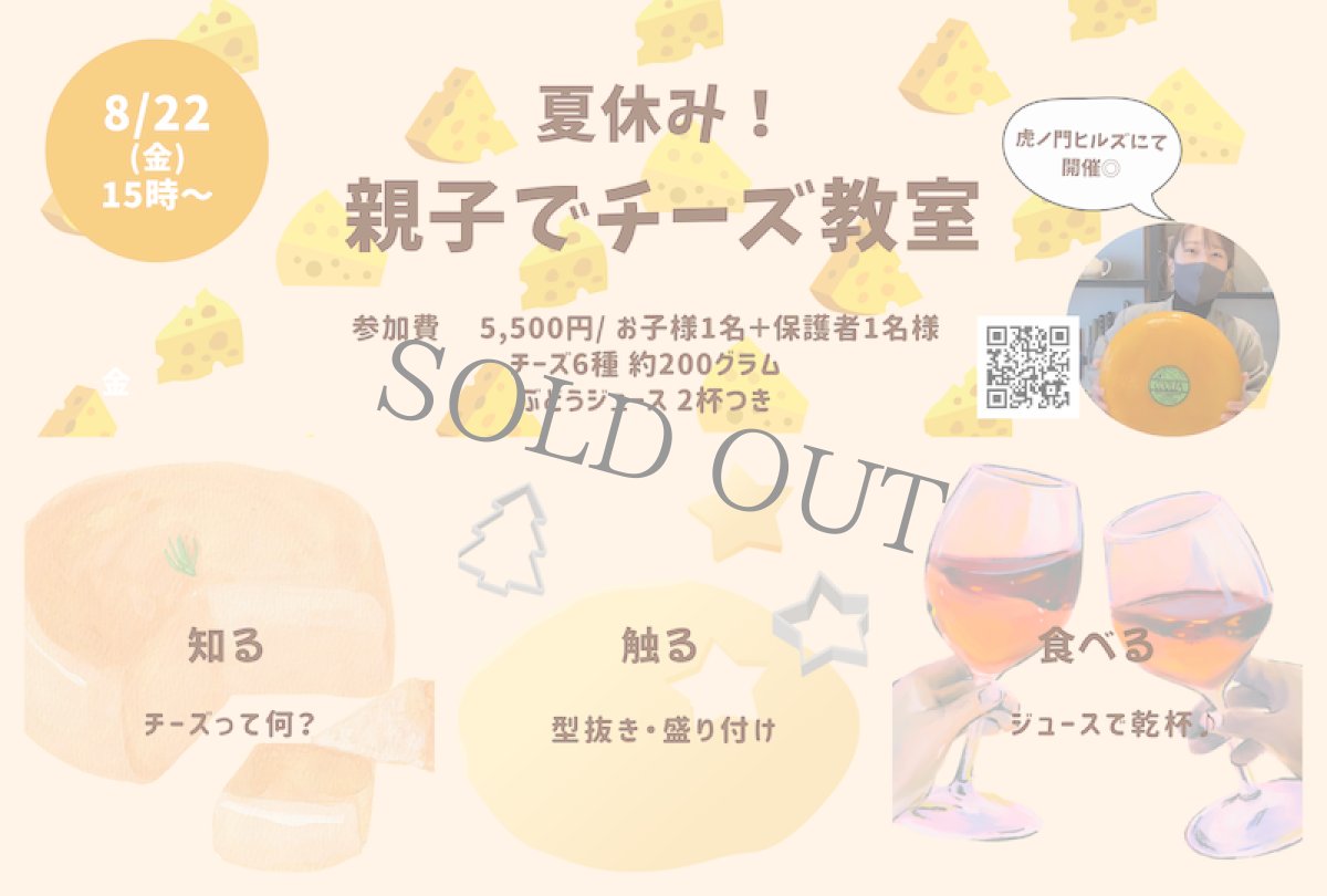画像1: 《虎ノ門ヒルズ》8/22(金) 限定5組 親子でチーズ教室 (1)