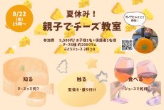 画像1: 《虎ノ門ヒルズ》8/22(金) 親子でチーズ教室 (1)