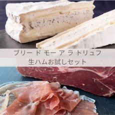 画像1: 【SALE！〜9/28(日)20時までのご購入が対象】ブリー ド モー ア ラ トリュフと生ハムのお試しセット (1)