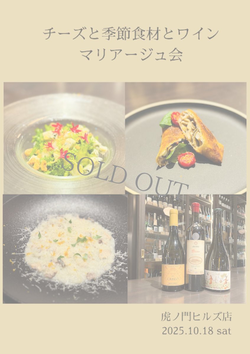 画像1: 《虎ノ門ヒルズ店》10月18日(土) チーズと季節食材とワインのマリアージュ会 (1)