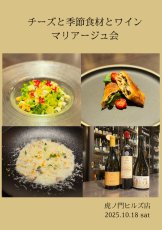 画像1: 《虎ノ門ヒルズ店》10月18日(土) チーズと季節食材とワインのマリアージュ会 (1)