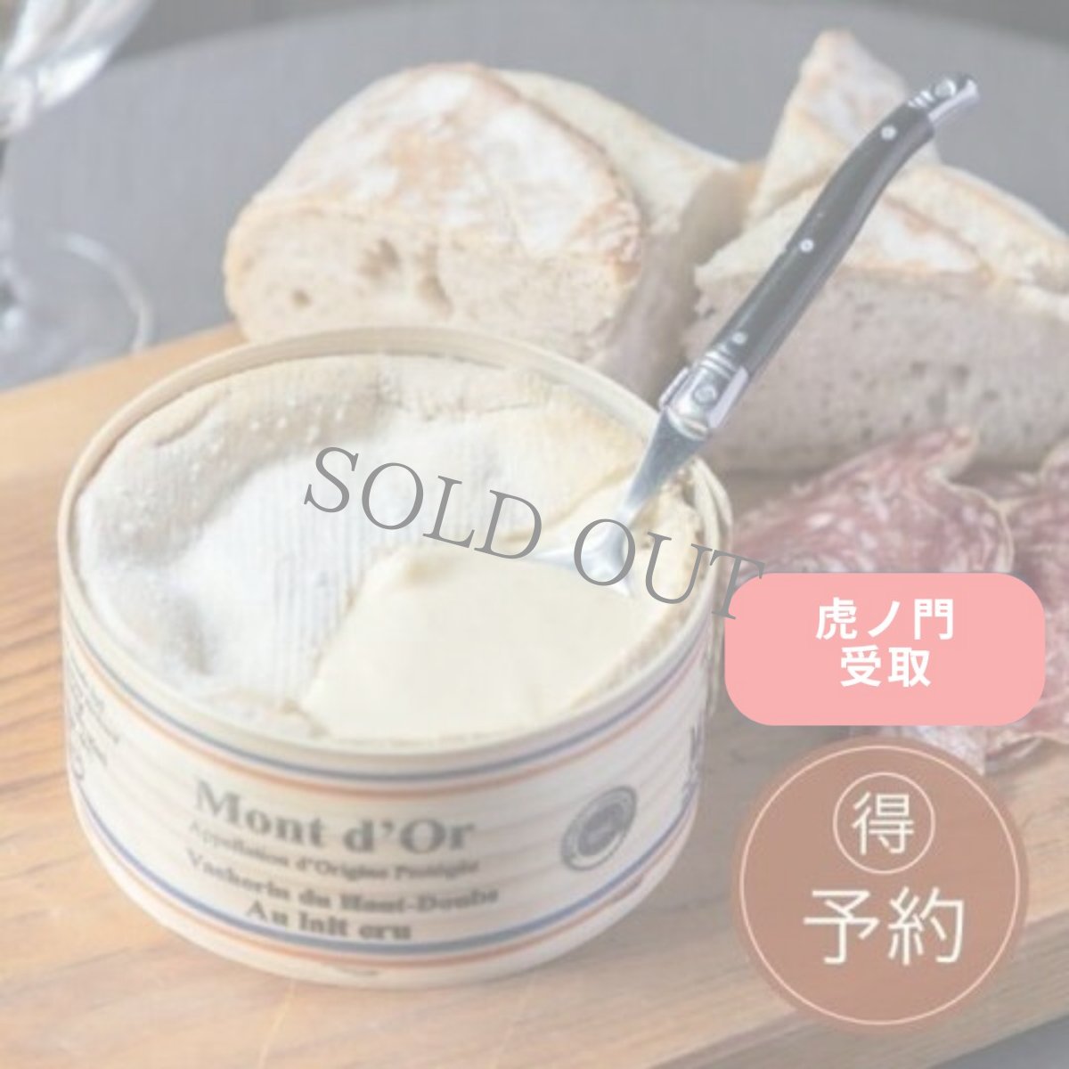 画像1: 【事前予約でオトク】◆虎ノ門ヒルズ店受け取り専用 ◆モンドール〜エルベモンス熟成〜 (1)