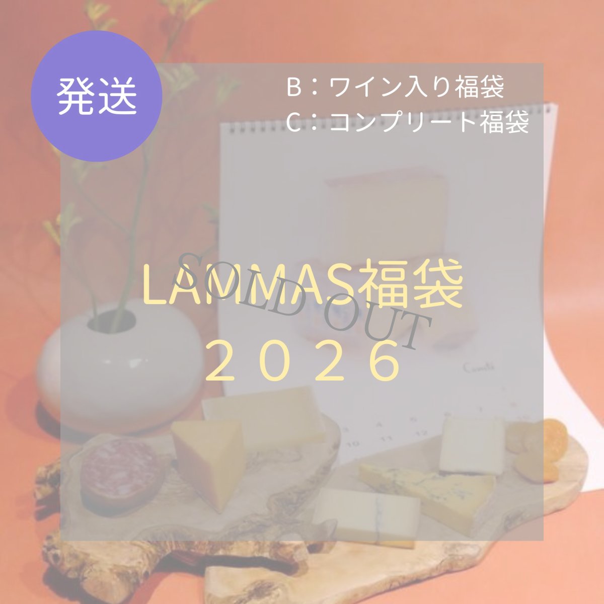画像1: 【発送】LAMMAS福袋2026  〈ワイン入り&+モンドール入り〉★商品お届け指定日12月30日,31日のみ (1)
