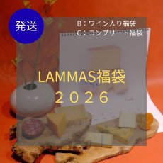 画像1: 【発送】LAMMAS福袋2026  〈ワイン入り&+モンドール入り〉★商品お届け指定日12月30日,31日のみ (1)