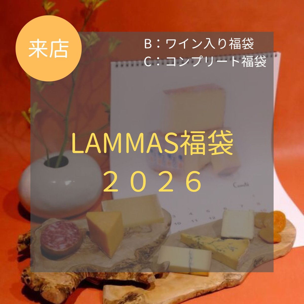 画像1: 【来店受取】LAMMAS福袋2026 〈ワイン付き&＋モンドール付き〉★商品お受け取り日12月29日(月),30日(日)のみ (1)