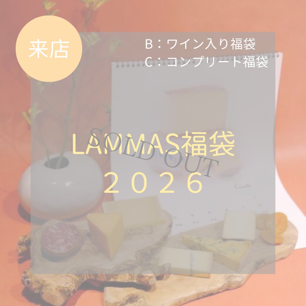 画像1: 【来店受取】LAMMAS福袋2026 〈ワイン付き&+モンドール付き〉★商品お受け取り日12月29日(月),30日(日)のみ (1)