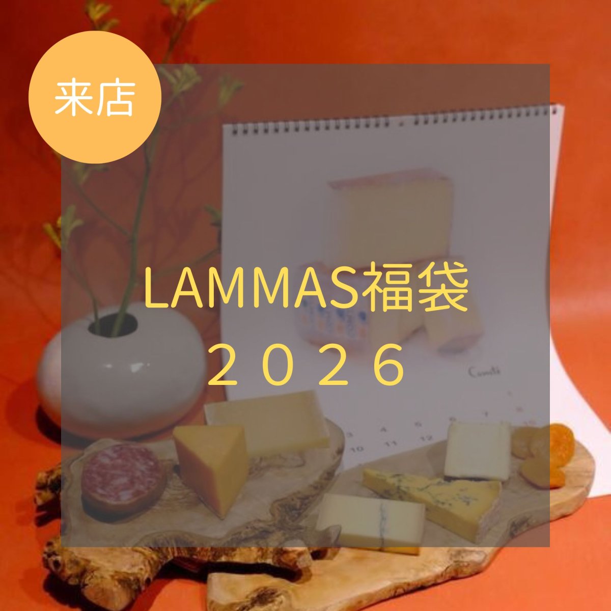 画像1: 【来店受取】LAMMAS福袋2026★商品お受け取り日12月29日(月),30日(火)のみ (1)