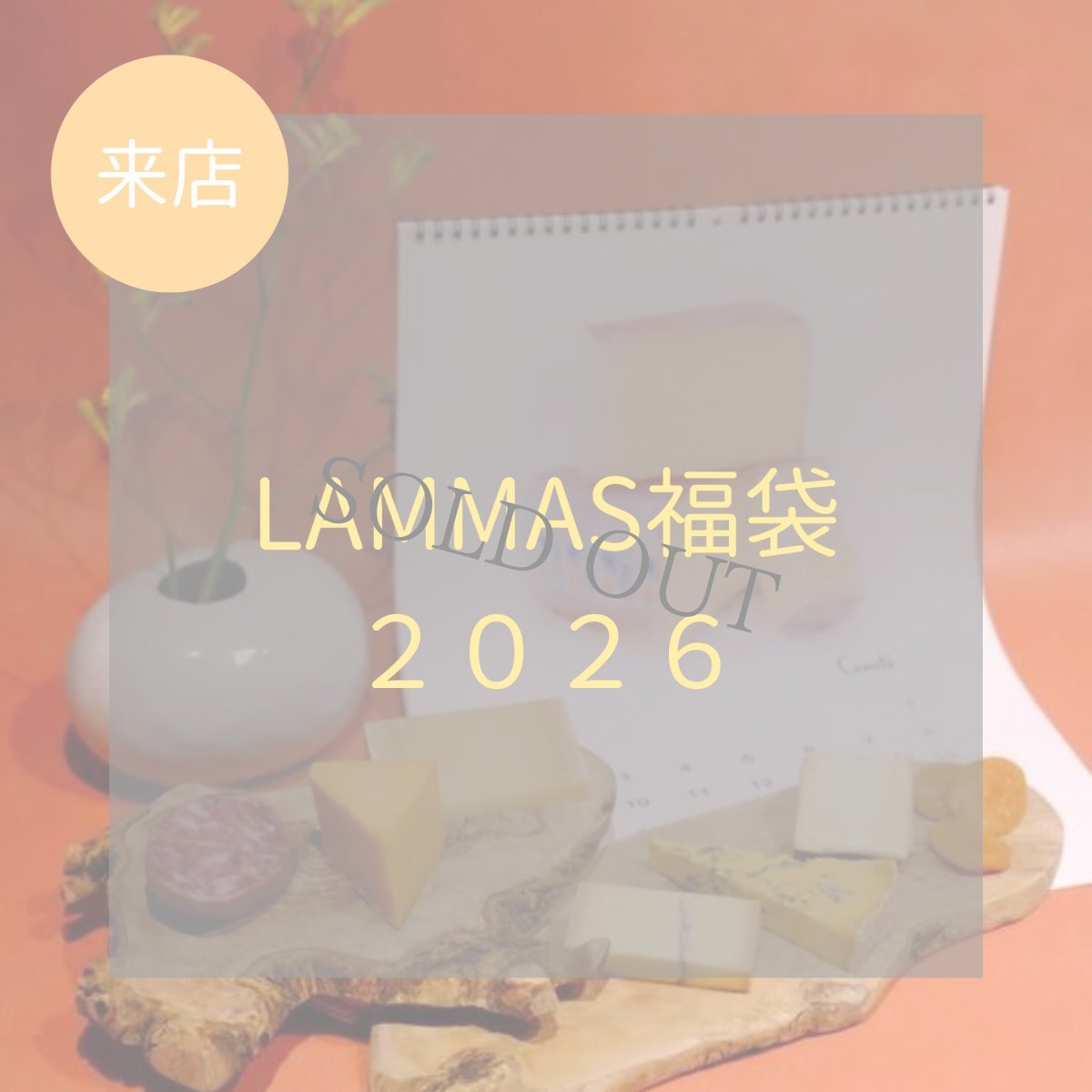 画像1: 【来店受取】LAMMAS福袋2026★商品お受け取り日12月29日(月),30日(火)のみ (1)