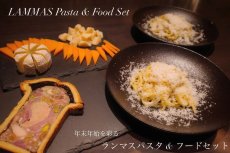 画像1: 〈来店受取〉【予約販売】〜年末年始を彩る〜ランマスパスタとフードセット　LAMMAS Pasta & Food Set (1)