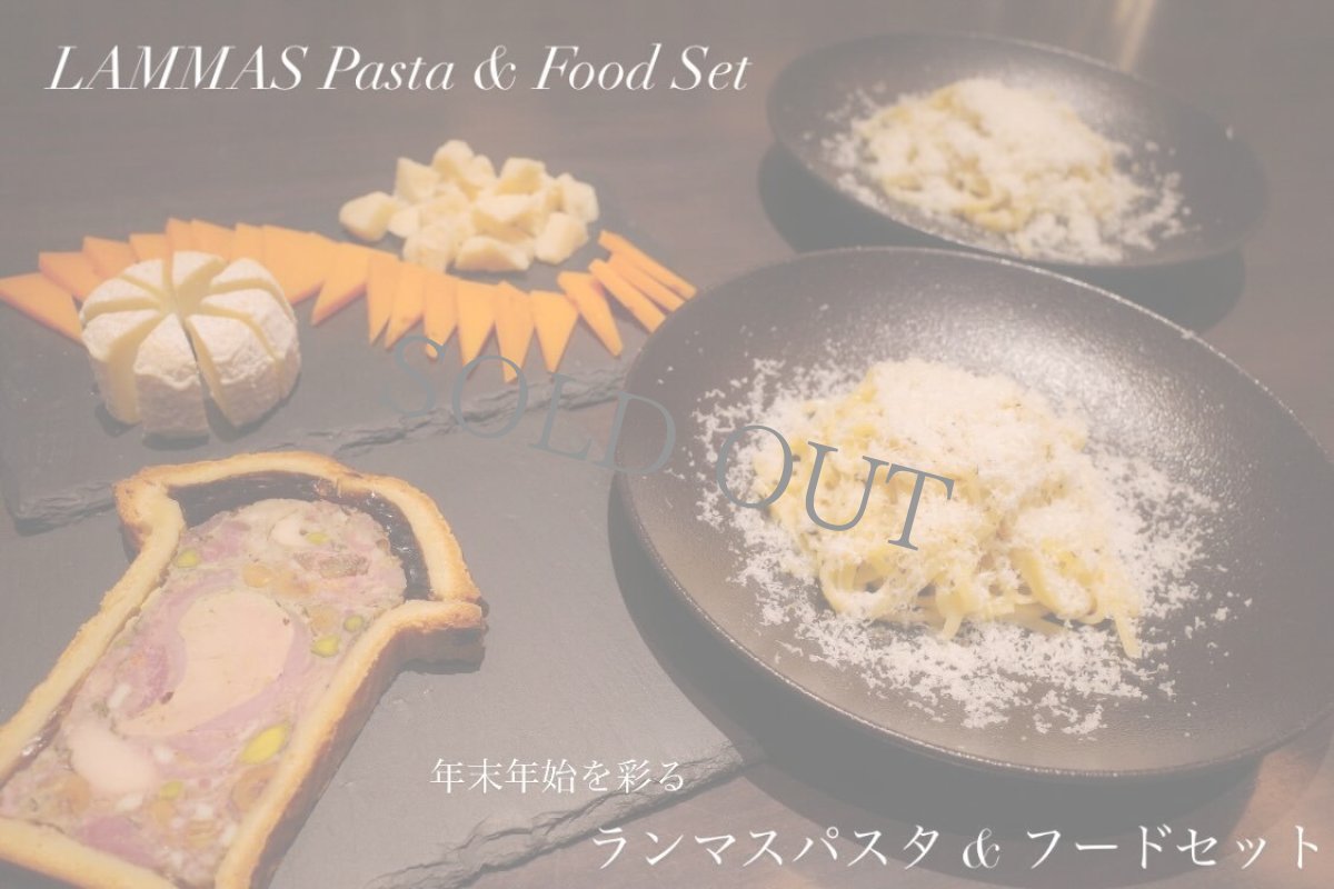 画像1: 〈来店受取〉〜年末年始を彩る〜ランマスパスタとフードセット＜シャンパーニュ付き＞　LAMMAS Pasta & Food Set  (1)