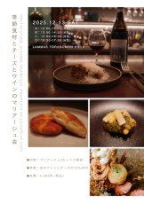 画像1: 《虎ノ門ヒルズ店》12月13日(土) チーズと季節食材とワインのマリアージュ会 (1)