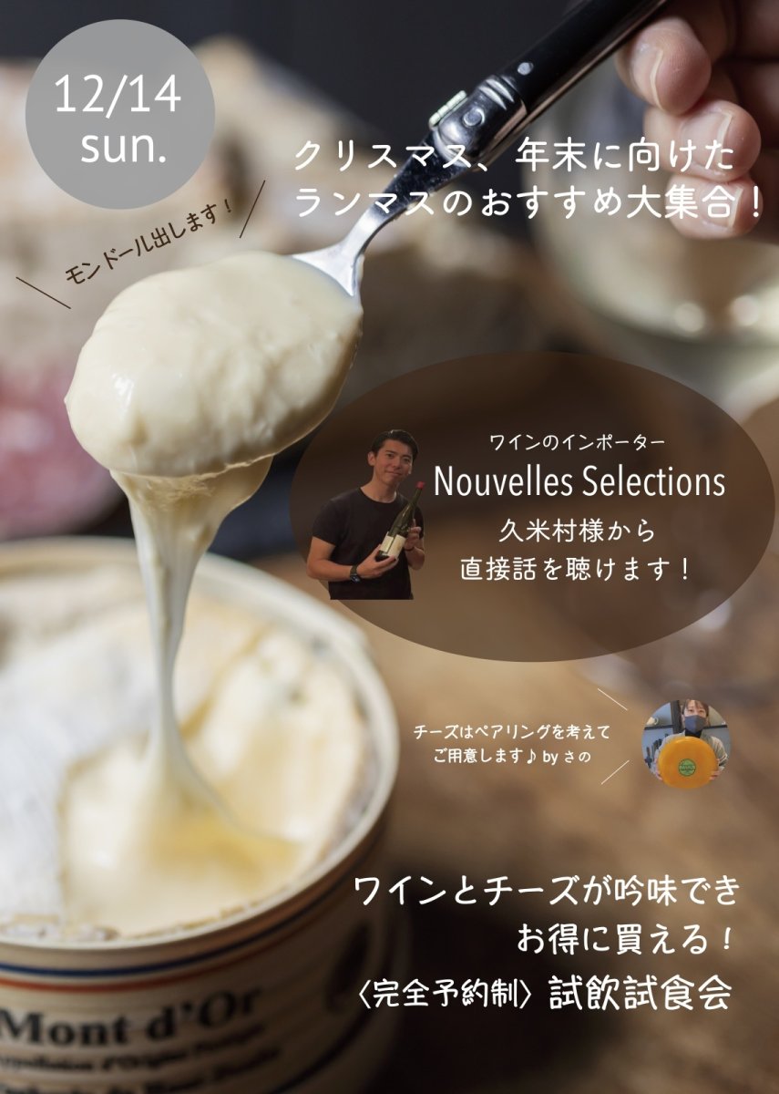 画像1: 《三軒茶屋本店》12月14日(日) ワインとチーズのペアリング試飲試食会★ヌーヴェルセレクション久米村様ご来店★ (1)
