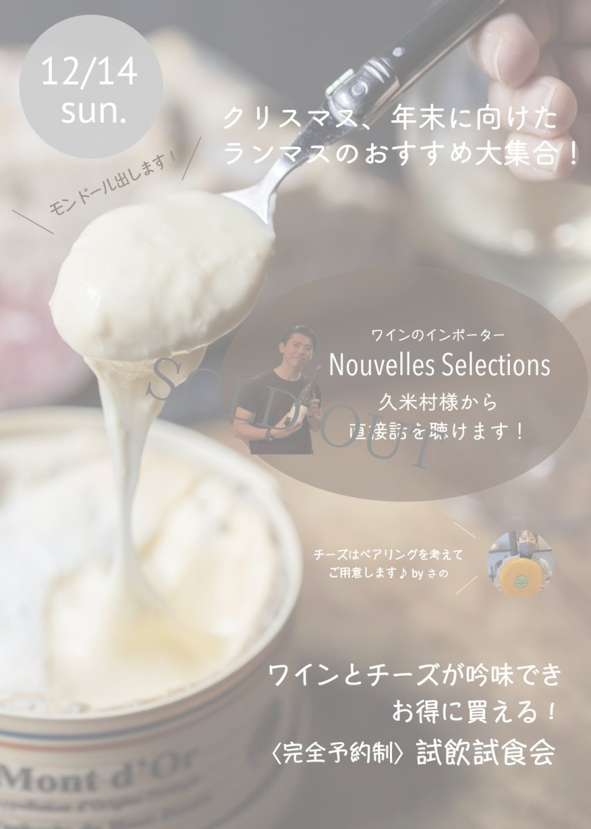 画像1: 《三軒茶屋本店》12月14日(日) ワインとチーズのペアリング試飲試食会★ヌーヴェルセレクション久米村様ご来店★ (1)