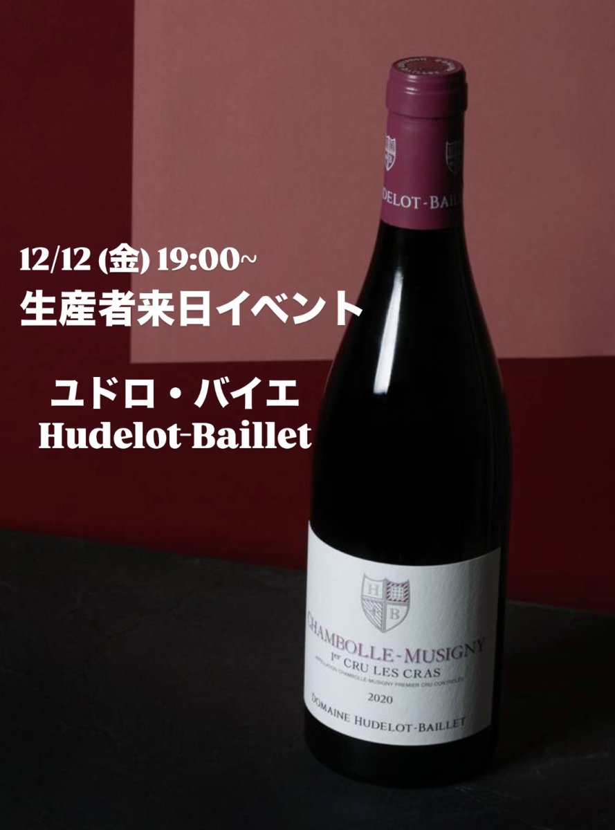 画像1: 《虎ノ門ヒルズ店》12月12(金) 【生産者来日 / ユドロ・バイエ】一般様向け試飲試食会 (1)