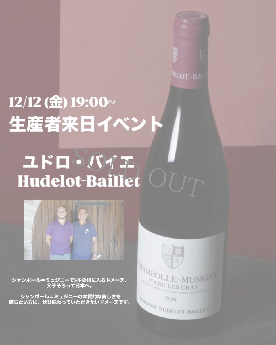 画像1: 《虎ノ門ヒルズ店》12月12(金) 【生産者来日 / ユドロ・バイエ】一般様向け試飲試食会 (1)