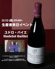 画像1: 《虎ノ門ヒルズ店》12月12(金) 【生産者来日 / ユドロ・バイエ】一般様向け試飲試食会 (1)