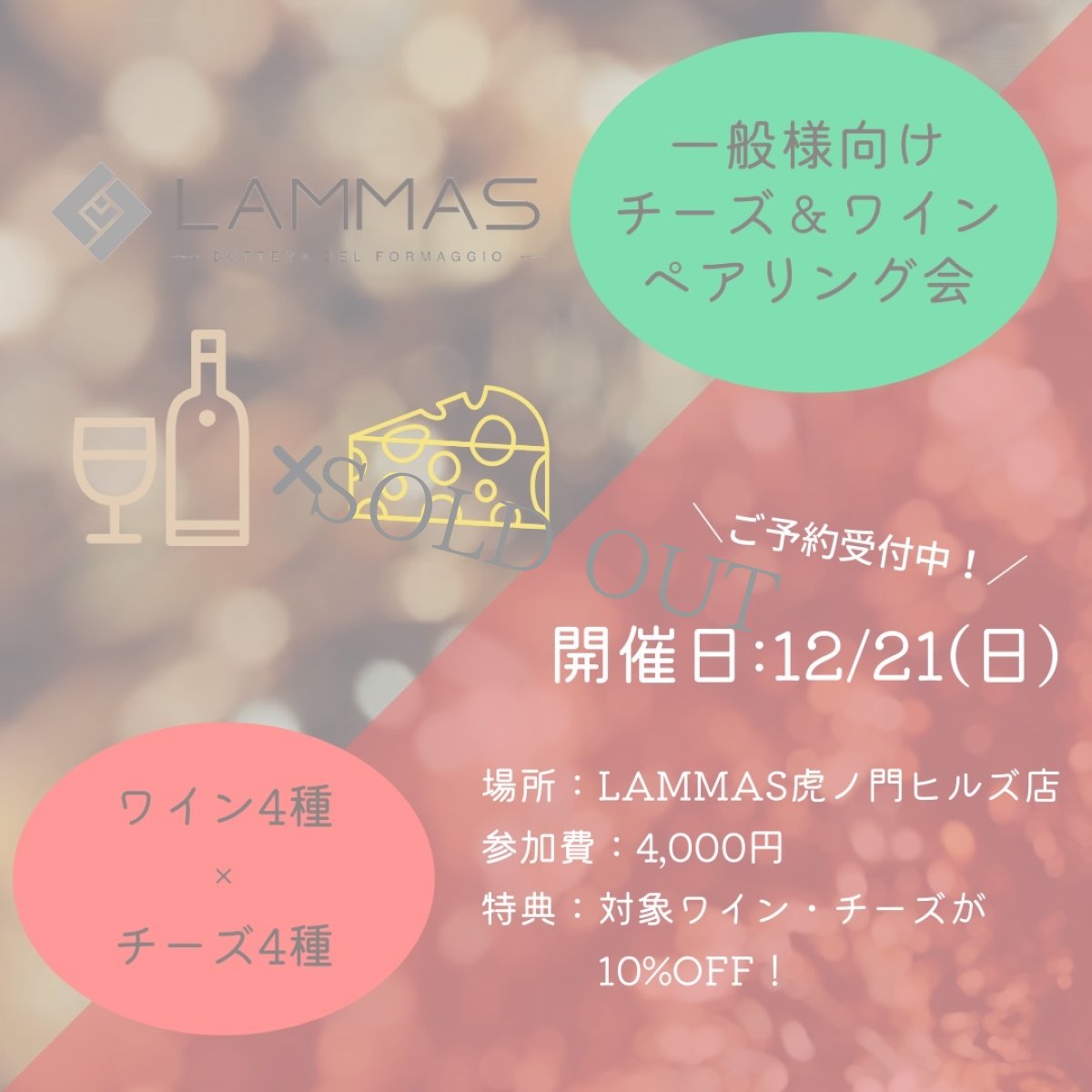 画像2: 《虎ノ門ヒルズ店》12月21日(日) LAMMAS チーズ＆ワイン ペアリング会 (2)