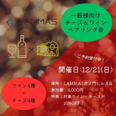 画像1: 《虎ノ門ヒルズ店》12月21日(日) LAMMAS チーズ＆ワイン ペアリング会 (1)