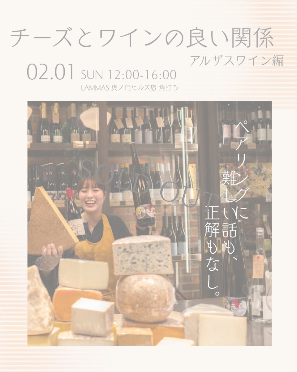 画像1: 《虎ノ門ヒルズ店》2月1(日) チーズとワインの良い関係 【アルザスワイン編】 (1)