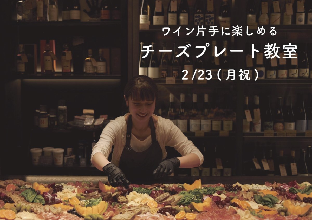 画像1: 《三軒茶屋本店》2/23(月祝) ワイン片手に楽しめる〜 チーズプレート教室 (1)